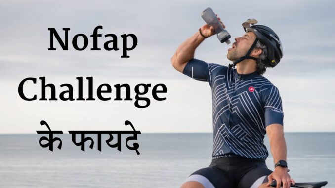 Nofap Challenge के फायदे क्या है | nofap challenge ke fayde in hindi