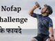 Nofap Challenge के फायदे क्या है | nofap challenge ke fayde in hindi