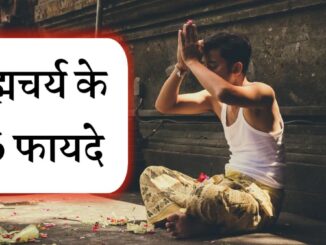 ब्रह्मचर्य के 16 फ़ायदे और शक्तियां | brahmacharya ke 16 fayde in Hindi
