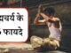 ब्रह्मचर्य के 16 फ़ायदे और शक्तियां | brahmacharya ke 16 fayde in Hindi