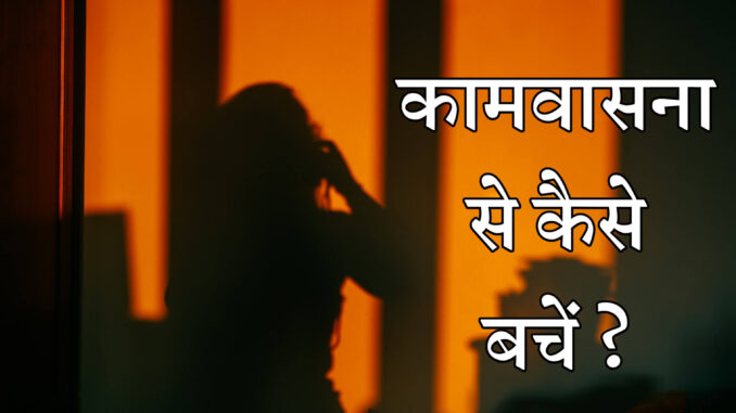 कामवासना कामवासना