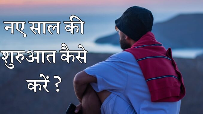 नए साल नए साल