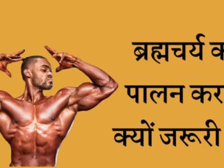 ब्रह्मचर्य