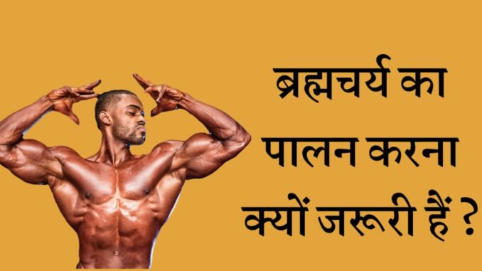 ब्रह्मचर्य ब्रह्मचर्य