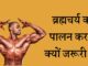 ब्रह्मचर्य