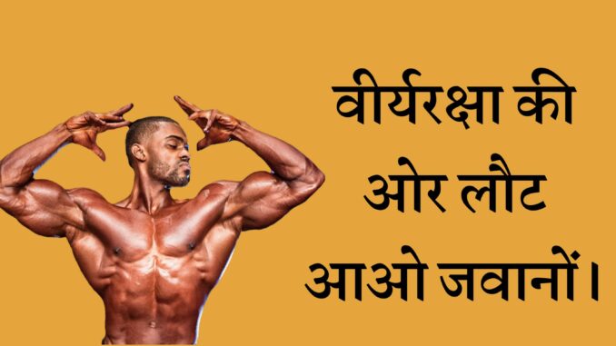 वीर्यरक्षा की ओर लौट आओ जवानों | Nowaste Army Challenge Day 9 वीर्यरक्षा की ओर लौट आओ जवानों | Nowaste Army Challenge Day 9